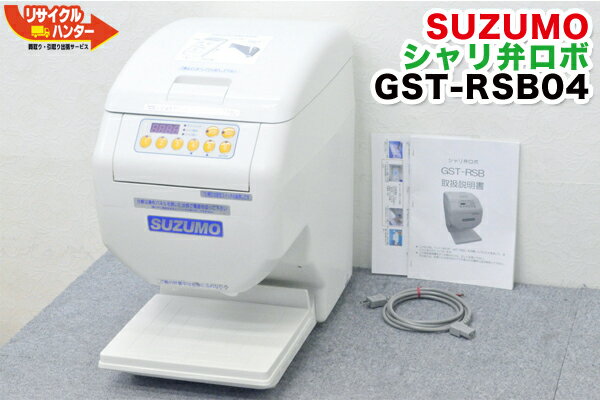 ■鈴茂 シャリ弁ロボ GST-RSB04■飯盛り達人■GST-RSB＝GST-RSCの同等品■GST-FBAの旧機種【中古】米飯機械■寿司ロボット・寿司ロボ・おにぎりメーカー・シャリロボ・しゃり弁ロボ・シャリマシン・飯盛り達人・ご飯盛り付け■不二精機 鈴茂 ともえなど多数ご用意