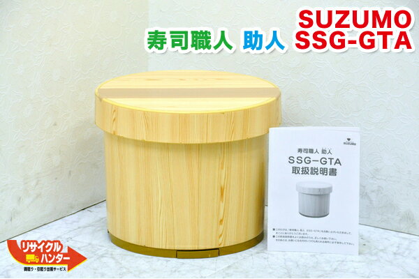 【動作保証付き】【保温機能無し】SUZUMO/鈴茂 寿司職人 助人 寿司ロボット■SSG-GTA ■SSG-GTOの旧型品【中古】米飯機械■寿司ロボット 寿司ロボ シャリロボ シャリマシン 飯盛り達人■不二精機 鈴茂 ともえ フジセイキ【カード分割払い可能！】