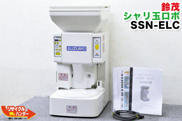 【中古】SUZUMO/鈴茂 シャリ玉ロボ■SSN-ELC-6■定価129万■寿司ロボット・おにぎりマシーン・シャリロボ・シャリマシン・シャリ弁ロボ・スシロボット■不二精機 ともえ フジセイキ■SSN-ERC同等品■SSN-FRA・SSN-FLA・SSN-FRC・SSN-FLCの旧商品■SSN-ELA・SSN-ERAの新型品