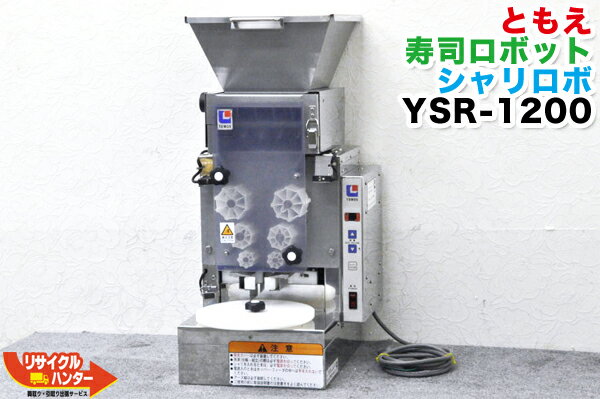 安いそれに目立つ ともえ 寿司ロボット シャリロボ Ysr 10 寿司ロボット 寿司ロボ おにぎりマシーン シャリロボ シャリマシン シャリ弁ロボ ご飯盛り付け スシロボット 不二精機 鈴茂 ともえ フジセイキなど多数ご用意 55 以上節約 Www Guayaquilcityfc Com 安いそれに目立つ ともえ 寿司ロボット シャリロボ Ysr 10 寿司ロボット 寿司ロボ おにぎりマシーン シャリロボ シャリマシン シャリ弁ロボ ご飯盛り付け スシロボット 不二精機 鈴茂 ともえ フジセイキなど多数ご用意 55 以上節約 Www Guayaquilcityfc Com