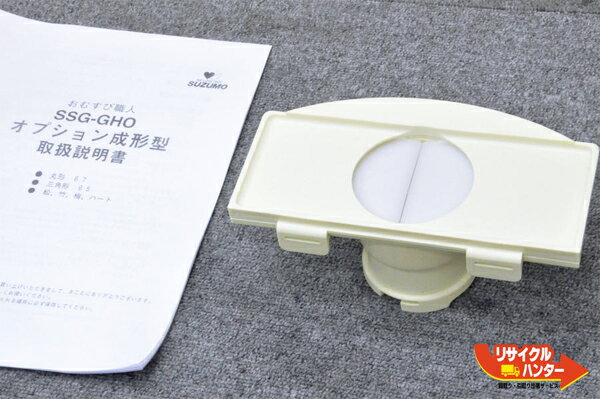 ■SUZUMO/鈴茂 お櫃型ロボット おむすび職人 SSG-GHO オプション成形型■丸型おにぎり 丸型67 ■SSG-GTA、SSG-GHO、SSG-GTOに使用可能■寿司ロボット・寿司ロボ・おにぎりマシーン・おにぎりメーカー・ご飯盛り付け■不二精機 鈴茂 ともえなど多数ご用意