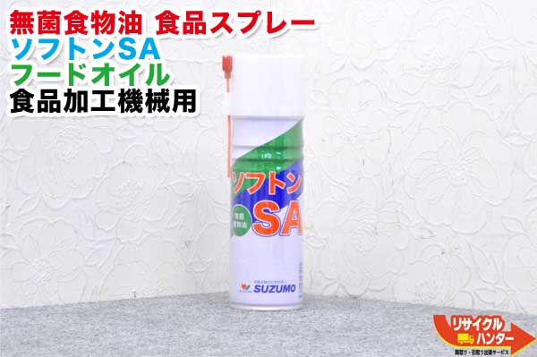 フードスプレー 鈴茂器工/SUZUMO ソフトンSA ■480ml■無菌植物油 食品スプレー 潤滑油 シャリバナーレ同等品■フードオイル(食品加工機械用) 米飯機械 寿司ロボット おにぎり型 製菓用型 スライサー ソフトクリームマシン NEWソフトンの廉価版