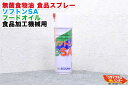 【新品】フードスプレー 鈴茂器工/SUZUMO ソフトンSA ■480ml■無菌植物油 食品スプレー 潤滑油 シャリバナーレ同等品■フードオイル(食品加工機械用...