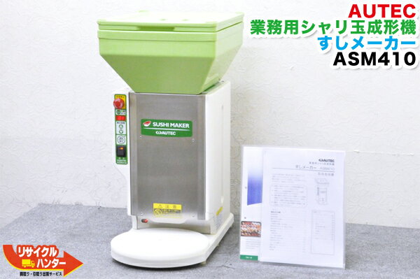 AUTEC/オーテック 業務用シャリ玉成形機 すしメーカー ASM410 ■保温機能付■ASM-410成形ローラー(SS) 18gモデル■成形機 ■寿司ロボASM410S同等品■シャリ玉ロボ■シャリロボ■オーディオテクニカ■不二精機 鈴茂 ともえ フジセイキなど多数ご用意