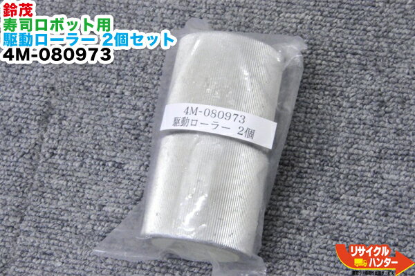 楽天リサイクル ハンター楽天市場店SUZUMO/鈴茂 寿司ロボット用 駆動ローラー 2個セット 4M-080973【中古】■SSN-STA/ST-77SSN等に使用可能■寿司ロボ・おにぎりマシーン・シャリロボ・シャリマシン・シャリ弁ロボ・飯盛り達人・ご飯盛り付け・スシロボット■不二精機 鈴茂 ともえ フジセイキなど多数ご用意