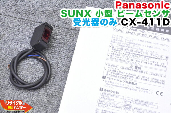 Panasonic SUNX 小型 ビームセンサ 受光器 CX-411D■サンクス■ライン ワーク センサー