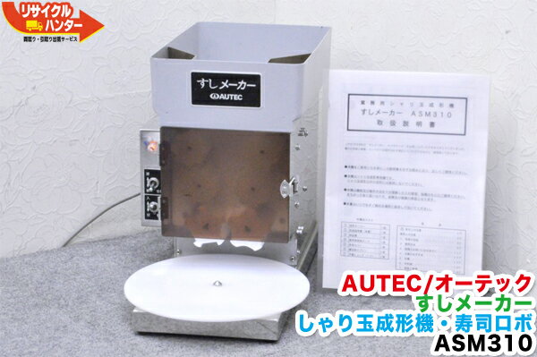 AUTEC/オーテック すしメーカー しゃり玉成形機・寿司ロボ ASM310■ASM-310■舟形25gモデル■オーディオテクニカ■寿司ロボット・寿司ロボ・おにぎりマシーン・シャリロボ・シャリマシン・シャリ弁ロボ・ご飯盛り付け■不二精機 鈴茂 ともえ フジセイキなど多数ご用意