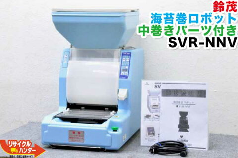 【最後の1台セール!!ラスト1台】】SUZUMO/鈴茂 海苔巻きロボ■SVR-NNV■中巻きパーツ付■のり巻き・ノリマキ【中古】寿司ロボット・寿司ロボ・おにぎりマシーン・シャリロボ・スシロボット■海苔まき・のりまき・巻き寿司・巻寿司■不二精機 ともえ フジセイキなど多数ご用意