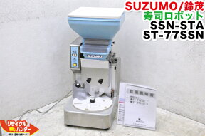 SUZUMO/鈴茂 シャリ玉 寿司ロボット ■SSN-STA/ST-77SSN■寿司ロボット・寿司ロボ・おにぎりマシーン・シャリロボ・シャリマシン・シャリ弁ロボ・ご飯盛り付け・スシロボット■不二精機 鈴茂 ともえ フジセイキなど多数ご用意