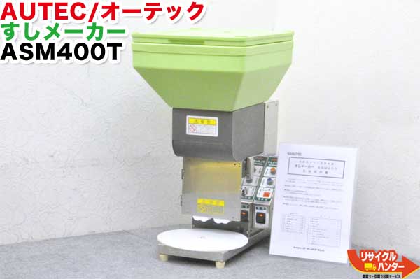 【送料込で30万円未満！】AUTEC/オーテック 寿司ロボット シャリ玉成形機すしメーカー ASM400T■ASM-400T■舟形28gモデル■オーディオテクニカ■おにぎりマシーン・シャリロボ・シャリマシン■不二精機 鈴茂 ともえ フジセイキなど【最後の1台セール開催!!ラスト1台】