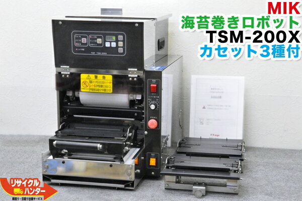 TOPトップ・MIK■海苔巻き ロボ 卓上小型巻寿司ロボット TSM-200X■カセット3種付(細巻き・中巻き・太巻き）■エムアイケー寿司ロボ■海苔巻きロボ/のり巻き■海苔巻ロボ■オーディオテクニカ■不二精機 鈴茂 ともえ フジセイキなど多数ご用意■裏巻き可能