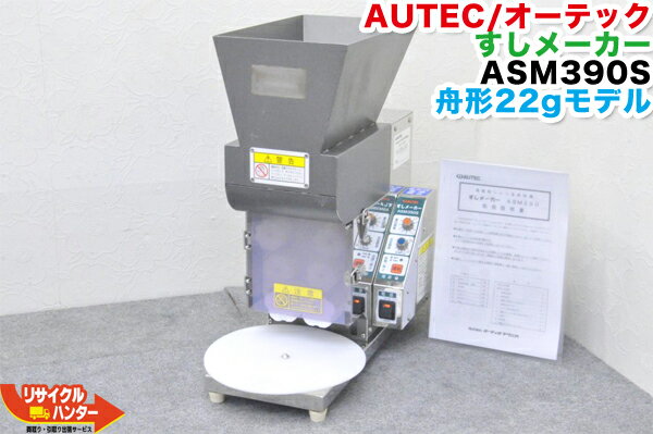 AUTEC/オーディオ テクニカ 寿司ロボット シャリ玉成形機 すしメーカー ASM390S■成形ローラー:舟形 18gモデル■オーテック■おにぎりマシーン・シャリロボ・シャリマシン・シャリ弁ロボ・ご飯盛り付け■不二精機 鈴茂 ともえ フジセイキなど多数ご用意【中古】定価100万円