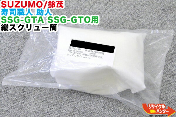 Rakuten - 【新品・未開封】 SUZUMO/鈴茂 寿司職人 助人 SSG-GTA SSG-GTO用 縦スクリュー筒■米飯機械 寿司ロボット 寿司ロボ シャリロボ シャリマシン シャリ弁ロボ 飯盛り達人■不二精機 鈴茂 ともえ フジセイキなど多数ご用意