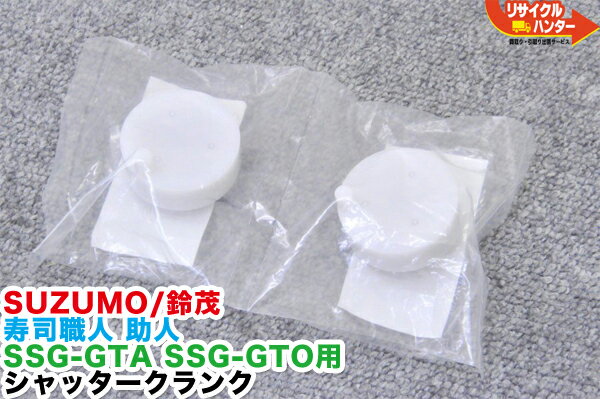 【新品 未開封】 SUZUMO/鈴茂 寿司職人 助人 SSG-GTA SSG-GTO用 シャッタークランク 2個1セット■米飯機械 寿司ロボット 寿司ロボ シャリロボ シャリマシン シャリ弁ロボ 飯盛り達人■不二精機 鈴茂 ともえ フジセイキなど多数ご用意