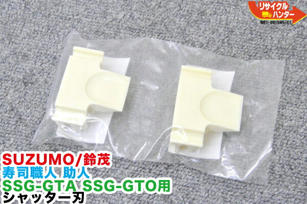 楽天リサイクル ハンター楽天市場店【新品・未使用】 SUZUMO/鈴茂 寿司職人 助人 SSG-GTA SSG-GTO用 シャッター刃 2個1セット■米飯機械 寿司ロボット 寿司ロボ シャリロボ シャリマシン シャリ弁ロボ 飯盛り達人■不二精機 鈴茂 ともえ フジセイキなど多数ご用意