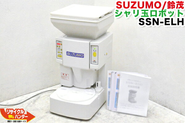 SUZUMO/鈴茂 シャリ玉ロボット SSN-ELH-12-H■12穴タイプ【中古】保温装置：標準装備■寿司ロボット・寿司ロボ・スシロボット■海苔巻き・のりまき・巻き寿司・SSN-ERHの逆回転■不二精機 ともえ フジセイキ■SSN-ELC SSN-ERCの保温機能付モデル・SSN-ELB SSN-ERB同等品