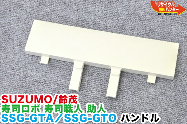 SUZUMO/鈴茂 寿司ロボ 寿司職人 助人 SSG-GTA/SSG-GTO シャリ玉ユニット用 ハンドル■寿司ロボット・おにぎりマシーン・シャリロボ・シャリマシン・シャリ弁ロボ・飯盛り達人・ご飯盛り付け■不二精機 鈴茂 ともえ フジセイキなど