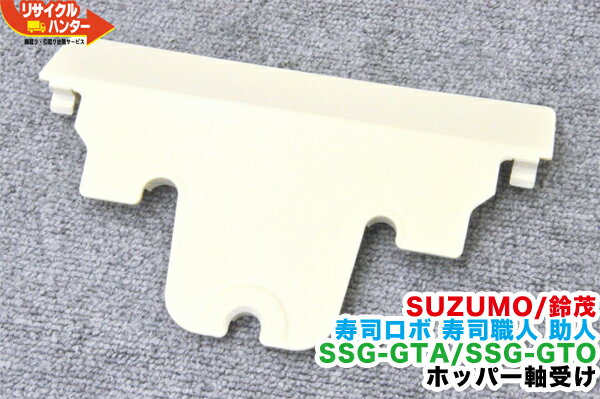 SUZUMO/鈴茂 寿司ロボ 寿司職人 助人 SSG-GTA/SSG-GTO用ホッパー軸受け■寿司ロボット おにぎりマシーン シャリロボ シャリマシン シャリ弁ロボ 飯盛り達人 ご飯盛り付け■不二精機 鈴茂 ともえ フジセイキなど