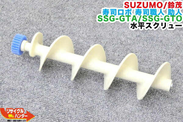 Rakuten - SUZUMO/鈴茂 寿司ロボ 寿司職人 助人 SSG-GTA/SSG-GTO用 水平スクリュー■寿司ロボット・おにぎりマシーン・シャリロボ・シャリマシン・シャリ弁ロボ・飯盛り達人・ご飯盛り付け■不二精機 鈴茂 ともえ フジセイキなど
