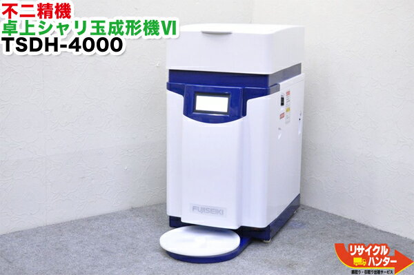 【美品・現行品最新機種】FUJISEIKI/不二精機 卓上シャリ玉成形機VI TSDH-4600■卓上盛付機/飯盛り機/シャリ弁ロボ【中古】寿司ロボット・寿司ロボ・シャリマシン・飯盛り達人・ご飯盛り付け・スシロボット■TSDG-4000 TSDH-4000の新型品