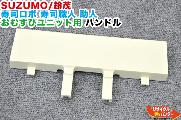 SUZUMO/鈴茂 寿司ロボ 寿司職人 助人 おむすびユニット用 ハンドル■対応機種：SSG-GHO SSG-GTA SSG-GTO 等にご使用可能■寿司ロボット・おにぎりマシーン・シャリロボ・シャリマシン・シャリ弁ロボ・飯盛り達人・ご飯盛り付け■不二精機 鈴茂 ともえ フジセイキなど