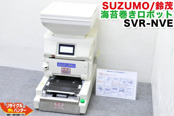 【再テフロン済】SUZUMO/鈴茂 海苔巻きロボット SVR-NVE■中巻きユニット付■定価￥1,883,700【中古】保温機能搭載■SVR-NVG同等品■寿司ロボット・寿司ロボ■海苔巻き・海苔まき・のりまき・巻き寿司・巻寿司■不二精機 ともえ■SVR-NNVの新型モデル・作業効率がアップ!!