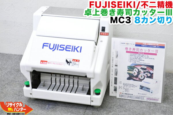 【送料込で30万円未満！】FUJISEIKI/不二精機 卓上巻き寿司カッター III 海苔巻きカッター MC3■8かん切り■8カン切【中古】8つ切り■八カン■海苔まき 巻き寿司■シャリロボ・シャリマシン・スシロボット■ともえ フジセイキなど【最後の1台セール開催!!ラスト1台】