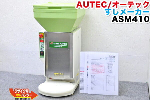 【最後の1台セール開催 ラスト1台】AUTEC/オーテック 業務用シャリ玉成形機 すしメーカー ASM410■保温機能付■ASM-410【中古】成形ローラーM 22gモデル■ 成形機 ■寿司ロボASM410S同等品■シャリ玉ロボ■シャリロボ■オーディオテクニカ■不二精機 鈴茂 ともえ フジセイキ