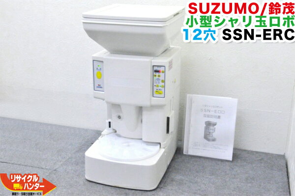 【ウィンターセール】【傷汚れあり】SUZUMO/鈴茂 小型シャリ玉ロボット SSN-ERA-12■12穴 時計回り【中古】■寿司ロボット おにぎりマシーン シャリロボ シャリマシン シャリ弁ロボ スシロボット■不二精機 ともえ フジセイキ■SSN-ERC SSN-FRA SSN-FLA SSN-FRC SSN-FLC