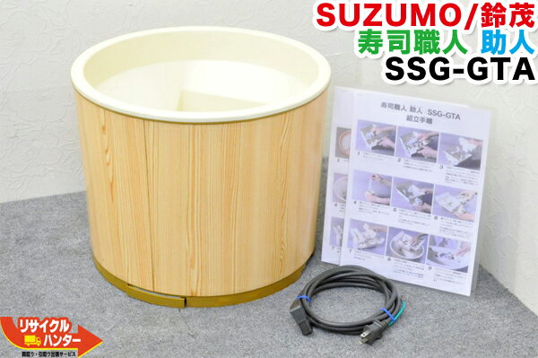 【ジャンク品】SUZUMO/鈴茂 寿司職人 助人 SSG-GTA■本体のみ■SSG-GTOの旧型品【中古】米飯機械■寿司ロボ シャリロボ シャリ弁ロボ 飯盛り達人 ご飯盛り付け