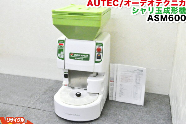 【現行品】AUTEC/オーデオテクニカ 寿司ロボット シャリ玉成形機 すしメーカー ASM600■12穴仕様、3,600個/時■12穴仕様、3,600個/時 おにぎりマシーン シャリロボ シャリマシン シャリ弁ロボ■オーテック 不二精機 鈴茂 ともえ など多数ご用意【中古】