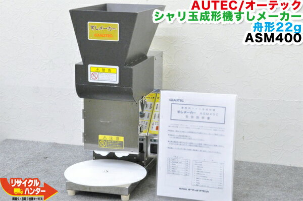 【中古】AUTEC/オーテック 寿司ロボット シャリ玉成形機すしメーカー ASM400■舟形22gモデル■オーディオテクニカ■おにぎりマシーン・シャリロボ・シャリマシン・シャリ弁ロボ・ご飯盛り付け■不二精機 鈴茂 ともえ フジセイキなど多数ご用意 1