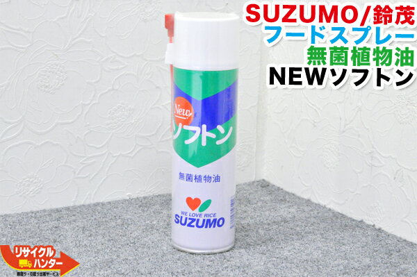 【新品】SUZUMO/鈴茂 無菌植物油 食品スプレー フードスプレー NEWソフトン■380ml■シャリバナーレ同等品■フードオイル(食品加工機械用)■米飯機械・寿司ロボット おにぎり型 製菓用型 スライサー 寿司ロボット ソフトクリームマシン 機械の隙間【1本単品販売です】