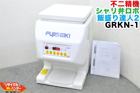 【現行品】FUJISEIKI/不二精機 シャリ弁ロボ 飯盛り達人2 GRKN-1■新型モデル■GST-RSB 同等品 GST-RSC・GST-FBA■卓上盛付機/飯盛り機/【中古】寿司ロボット・寿司ロボ・シャリマシン・飯盛り達人・ご飯盛り付け・スシロボット■ 鈴茂 ともえ フジセイキなど多数ご用意