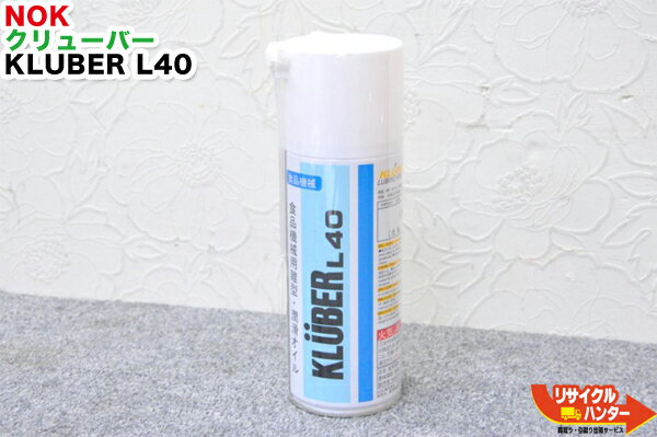 【新品】NOK クリューバー KLUBER L40■食品機械用離形 潤滑オイル 300ml■シャリバナーレ同等品■フードオイル(食品加工機械用)■米飯機械 寿司ロボット おにぎり型 製菓用型 スライサー 寿司ロボット ソフトクリームマシン 機械の隙間などに【1本単品販売です】