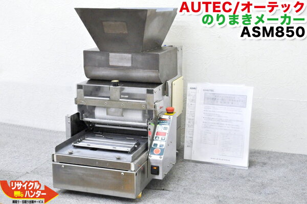 AUTEC/オーテック のりまきメーカー ASM850■細巻きユニット付■【中古】のりまき 成形機■寿司ロボ■海苔巻きロボ/のり巻き■海苔巻ロボ・海苔まき・巻き寿司・巻寿司■オーディオテクニカ■不二精機 鈴茂 ともえ フジセイキなど多数ご用意