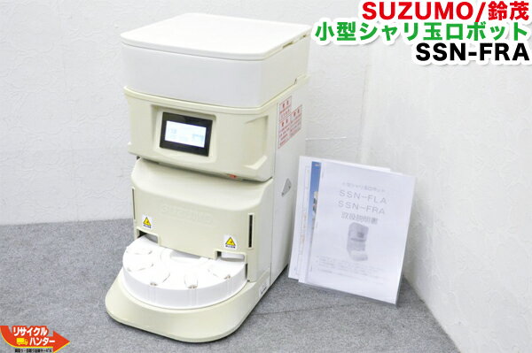 【中古品】SUZUMO/鈴茂 小型シャリ玉ロボット SSN-FRA-10■ターンテーブル：右回転 保温装置標準装備■10穴 【中古】■寿司ロボット・おにぎりマシーン・シャリロボ・シャリマシン・スシロボット■不二精機 ともえ フジセイキ■SSN-ERA・SSN-FLA・SSN-FRC・SSN-FLC