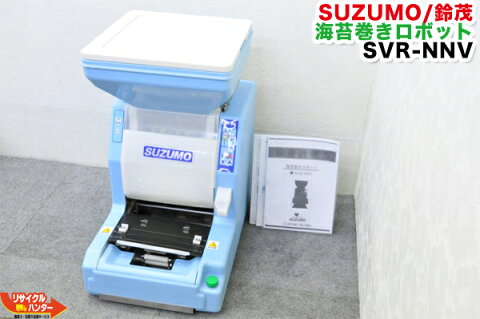 【再テフロン済】SUZUMO/鈴茂 海苔巻きロボット SVR-NNV■細巻きユニット付■メーカー価格 \1,937,520■【中古】寿司ロボット・寿司ロボ・おにぎりマシーン・スシロボット■海苔巻き・海苔まき・のりまき・巻き寿司・巻寿司■不二精機 ともえ フジセイキなど