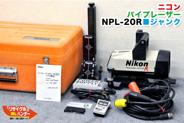 Rakuten - Nikon/ニコン パイプレーザー NPL-20R■測量■取説/リモコン付■パイプ埋設現場用レーザー・管埋設用レーザー・下水道工事・下水道埋設工事・土木工事・下水管設置作業・配管工事