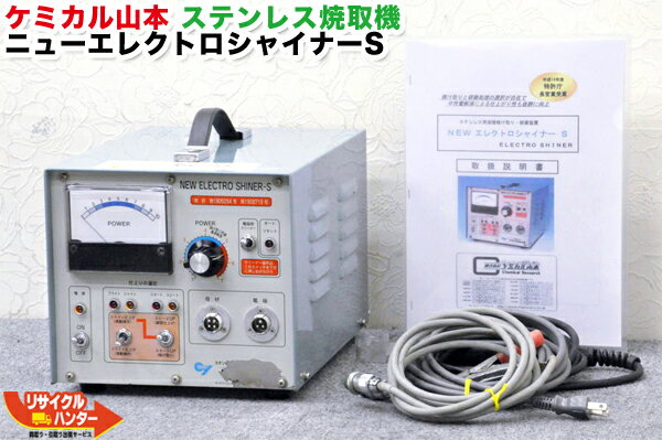 Rakuten - ケミカル山本 ステンレス焼取機■ニューエレクトロシャイナーS ■電動工具■溶接焼取機　NEWエレクトロシャイナーS