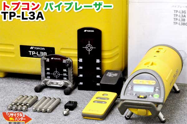 【校正証明書付】【美品】【バッテリー充電器付】TOPCONトプコン パイプレーザー TP-L3A■取説/リモコン【中古】定価80万 上位機種■オートアライメント機能搭載■自動でターゲットに整準■パイプ埋設現場用 管埋設用 下水道埋設 土木 下水管設置 配管■トータルステーション