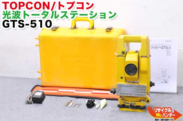 【校正証明書付】TOPCON/トプコン トータルステーション GTS-510 ■GTS-500シリーズは ほぼ同じ商品です。唯一の違いは測距範囲です■GTS-505 GTS-510 GTS-520 GTS-510F GTS-520F■測量機器【中古】トータルステーション 測量機器も多数ご用意！