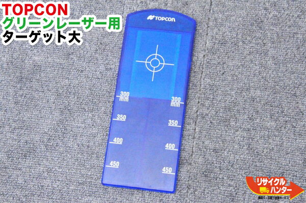 【新品】TOPCON/トプコン パイプレーザー グリーンレーザー用 ターゲット大■TP-Lシリーズ用 TP-L3G,TP-L3BG,TP-L4GV,,TP-L4G,TP-L4BG,TP-L5G,TP-L5GV,TP-L5BG等に使用可能です。