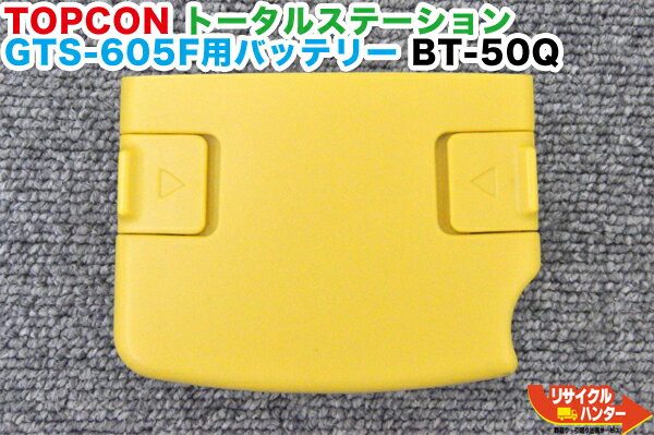 TOPCON/トプコン トータルステーション用バッテリー BT-50Q■対応機種：GTS-600、GTS-601、GTS-602、GTS-605、GTS-605F、GTS-600AF、GTS-601N、GTS-602N、GTS-605N、GPT-6000C、GPT-6003C等■測量機器トータルステーション・測量機器も多数ご用意！