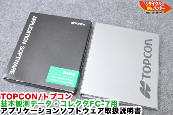 TOPCON/トプコン 基本観測 データ・コレクタ FC-7用 アプリケーションソフトウェア 取扱説明書■【中古】トータルステーション・測量機器も多数ご用意！