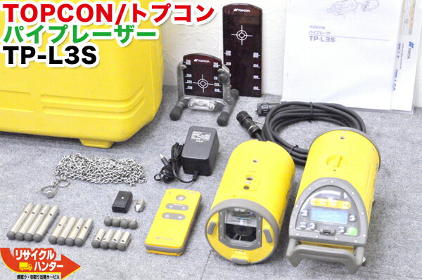 最高級機種【バッテリー・充電器付】TOPCON/トプコン パイプレーザー TP-L3S■配管工事・配管検査【中古】小口径マンホール対応 操作部発光部の分離型■オートアライメント・完全自動整準■3方向レーザービーム照射■パイプ埋設現場 下水道埋設 土木 下水管設置 配管