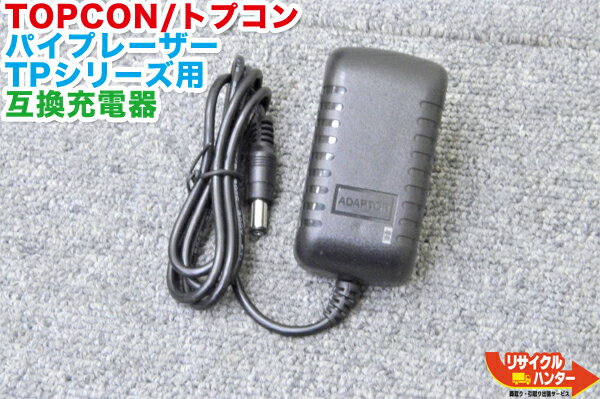 【新品・互換品】TOPCON/トプコン パイプレーザー用 バッテリー充電器 ACアダプタ AD-7A AD-13Aと同等品■データコレクタ FC-1000 FC-2000 FC-100 TP-L3B TP-L3A TP-L3S TP-L4GV TP-L4G TP-L4BG TP-L4AV TP-L4A TP-L4B 対応■トータルステーション AD-11A互換 FC-250 FC-200