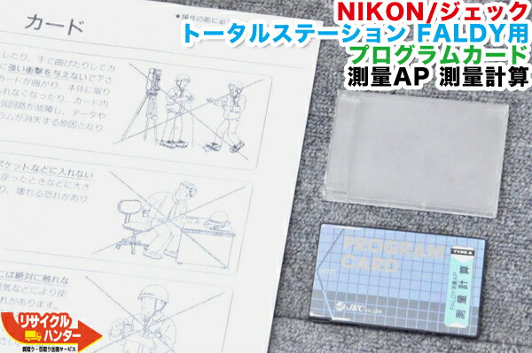 NIKON/ニコン ジェック トータルステーション FALDY-iシリーズ用 プログラムカード 測量AP 測量計算■対応機種：FALDY-5i FALDY-10i FALDY-10is FALDY-20i FALDY-20is等■JEC■ファルディ 測量機器トータルステーション 測量機器も多数ご用意！