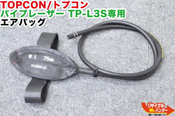 Rakuten - TOPCON/トプコン パイプレーザー TP-L3S専用 エアバッグ■配管工事・配管検査 ■測量機器【中古】トータルステーション・測量機器も多数ご用意！