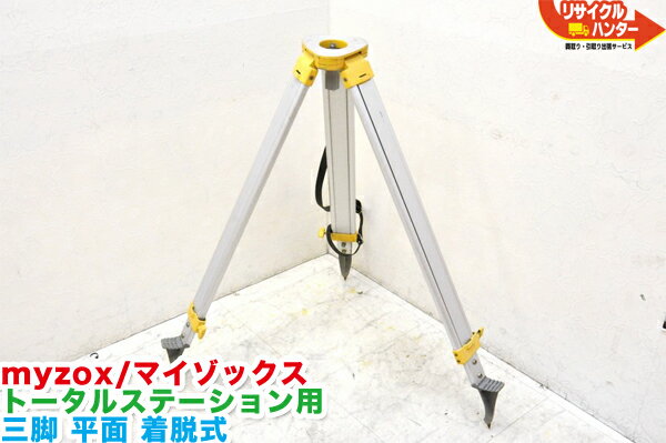 MyZOX/マイゾックス トータルステーション用 ランドレッグ LAN2-YL■三脚・平面5/8inch・着脱式■測量機..